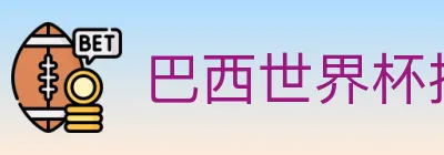 巴西世界杯投注入口 logo